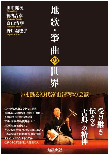 The World of Jiuta and Sokyoku: The Revived Artistry of Shichiemon Tomiyama I