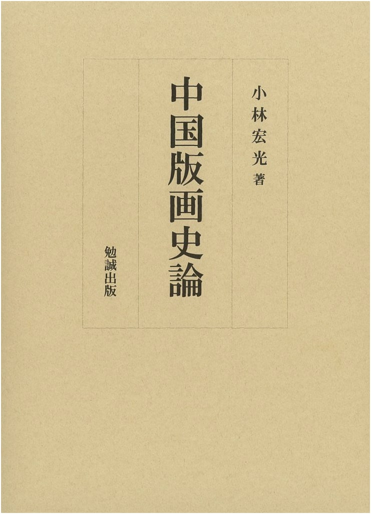 A Historical Study of Chinese Printmaking