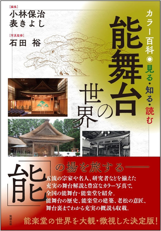 Color Encyclopedia: Seeing, Knowing, and Reading the World of the Noh Stage