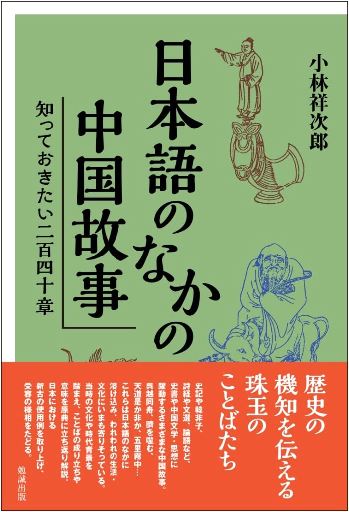 240 Essential Chinese Historical Tales in Japanese