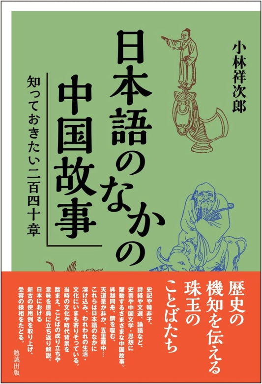 240 Essential Chinese Historical Tales in Japanese