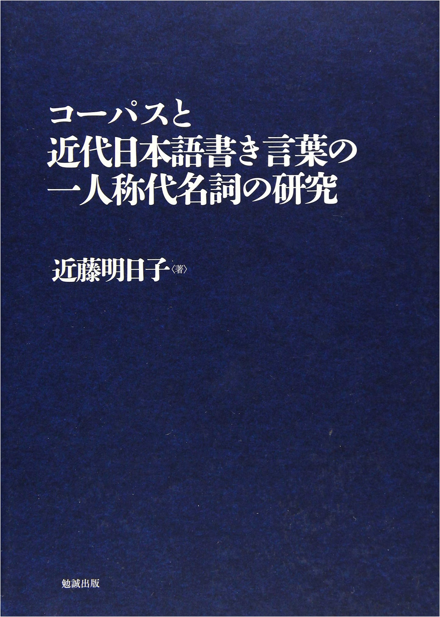 Corpus Research on First-Person Pronouns in Modern Written Japanese