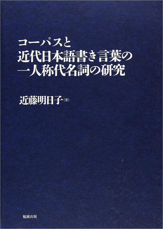Corpus Research on First-Person Pronouns in Modern Written Japanese