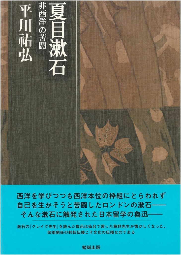 Natsume Soseki: The Struggle of the Non-West (Hirakawa Sukehiro Collected Works Vol. 3)