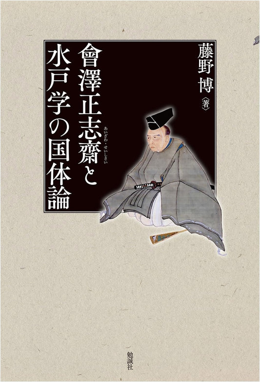 Aizawa Seishisai and the Mito School's Theory of National Polity