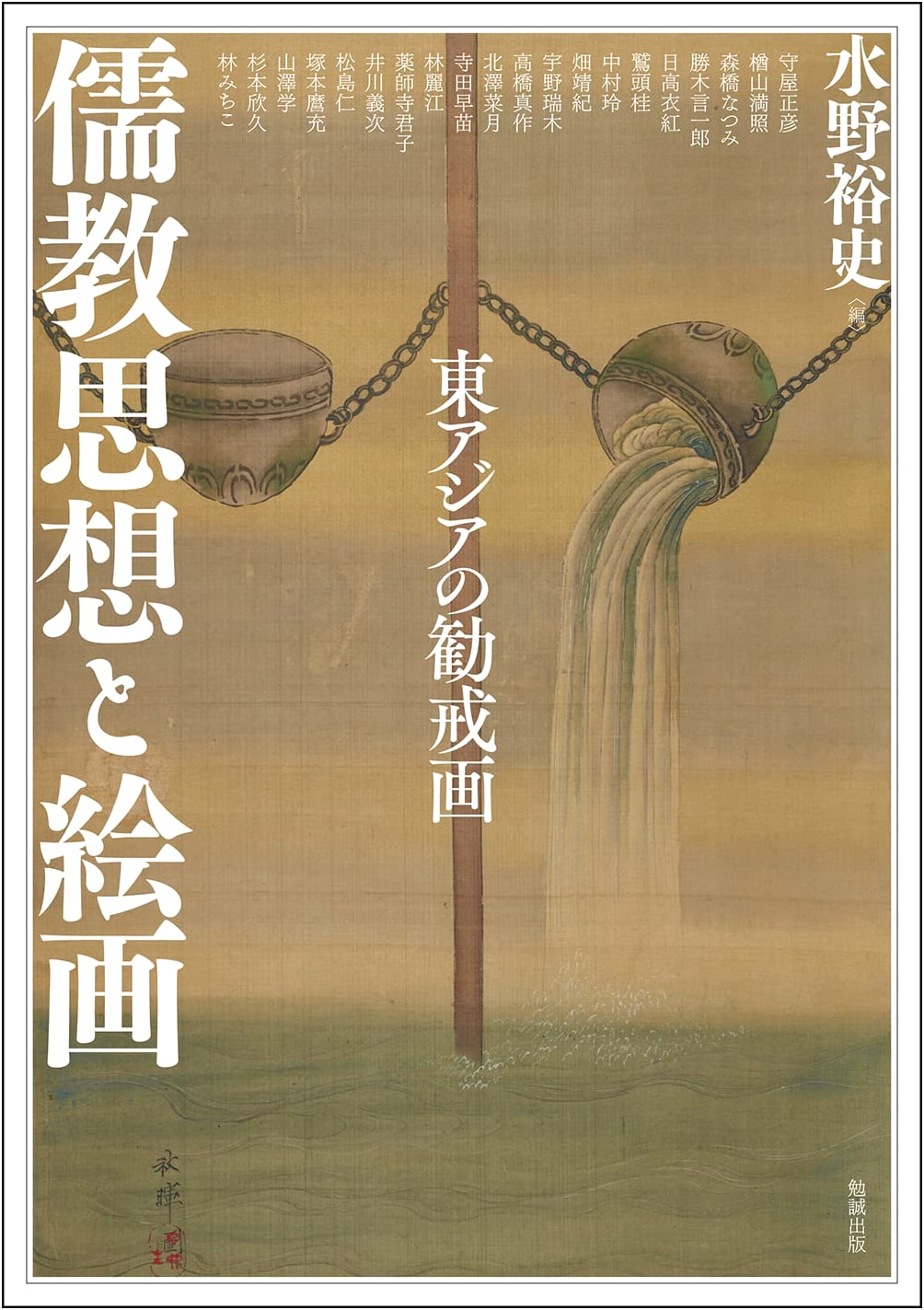 Confucian Thought and Painting: Exhortative Art in East Asia (Asia Yuugaku 271)