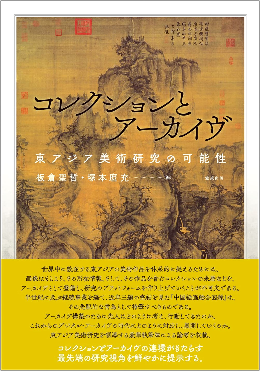 Collections and Archives: Possibilities for East Asian Art Research