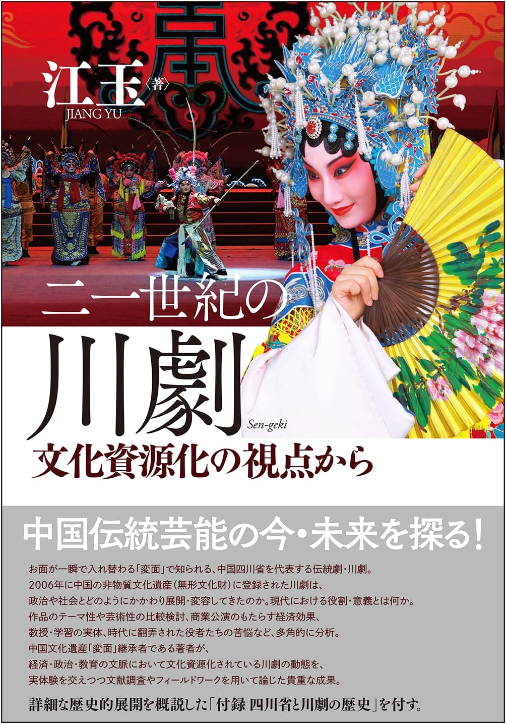 Sichuan Opera in the 21st Century: A Cultural Resource Perspective
