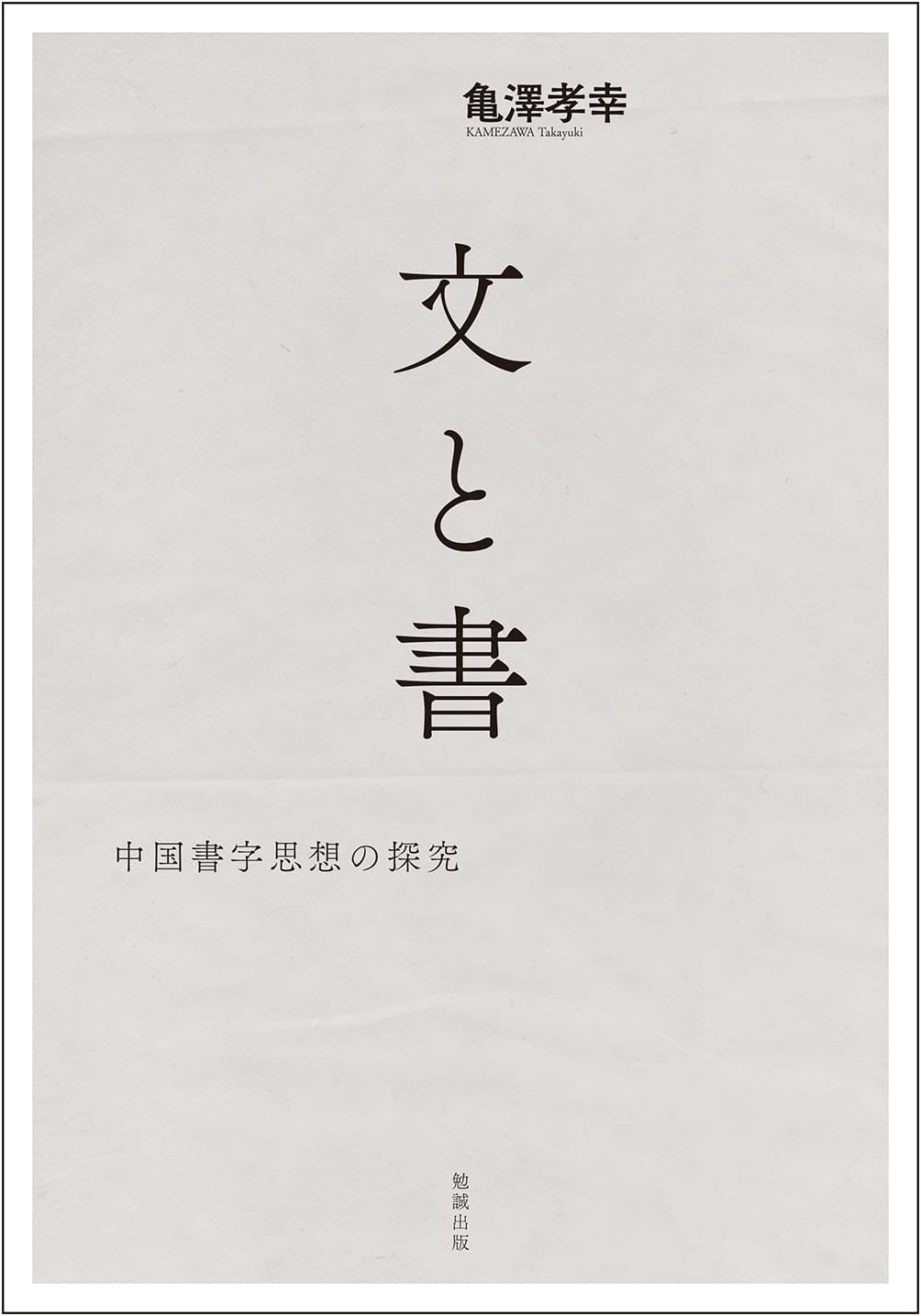 Bun to Sho: An Exploration of Chinese Calligraphy Thought