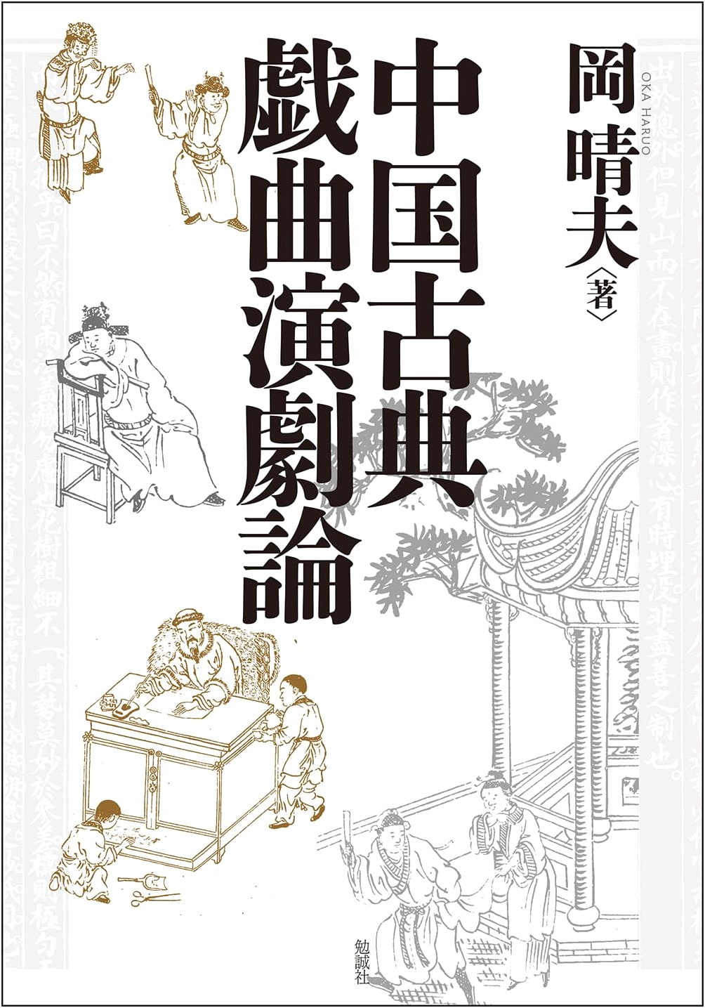 Studies on Chinese Classical Drama and Theater Theory