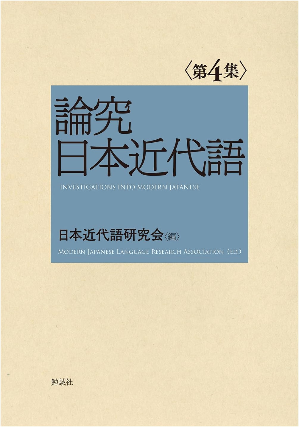 Research on Modern Japanese Language, Volume 4