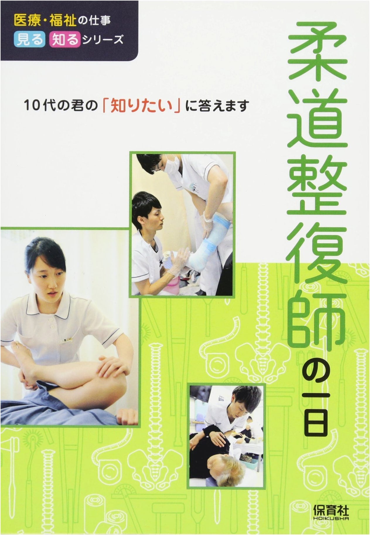 A Day in the Life of a Judo Therapist (Medical & Welfare Work Series)