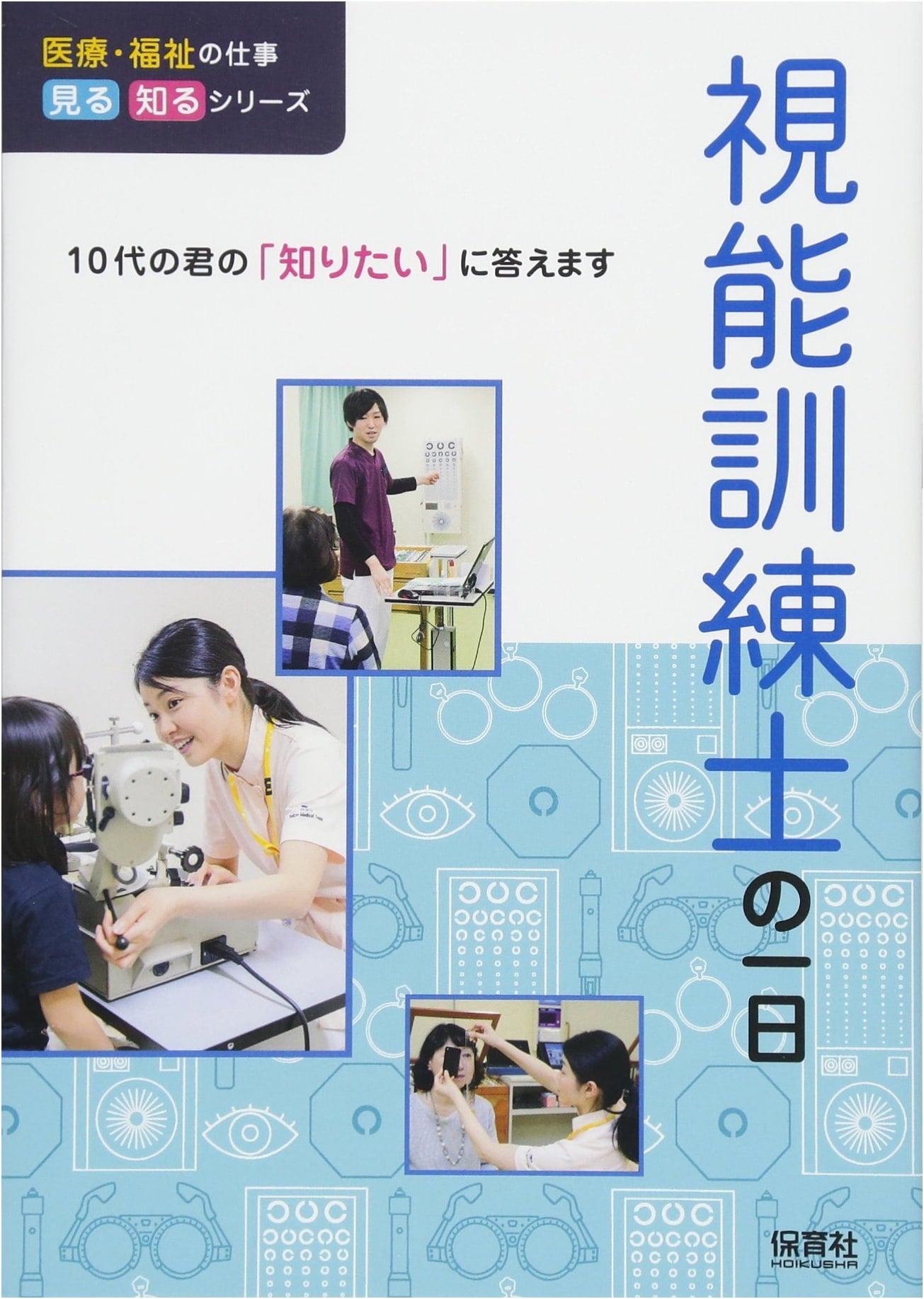 A Day in the Life of an Orthoptist (Medical and Welfare Professions Series)
