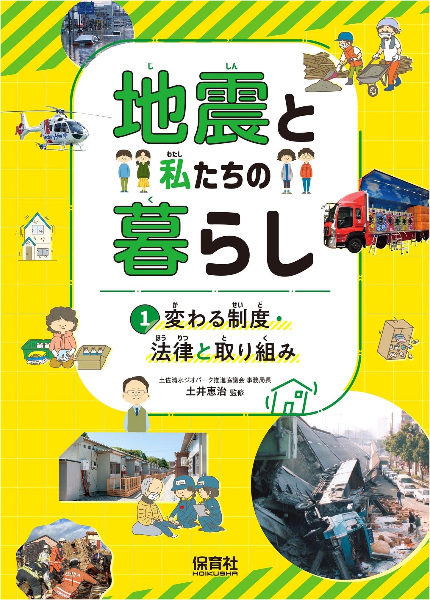 Changing Systems, Laws, and Initiatives: Earthquakes and Our Lives, Vol. 1