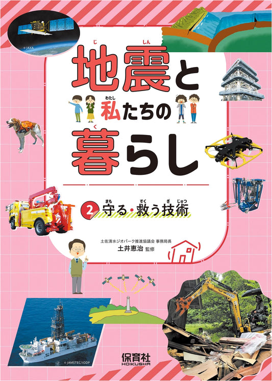 Techniques for Protection & Rescue: Earthquakes & Our Daily Lives Vol. 2