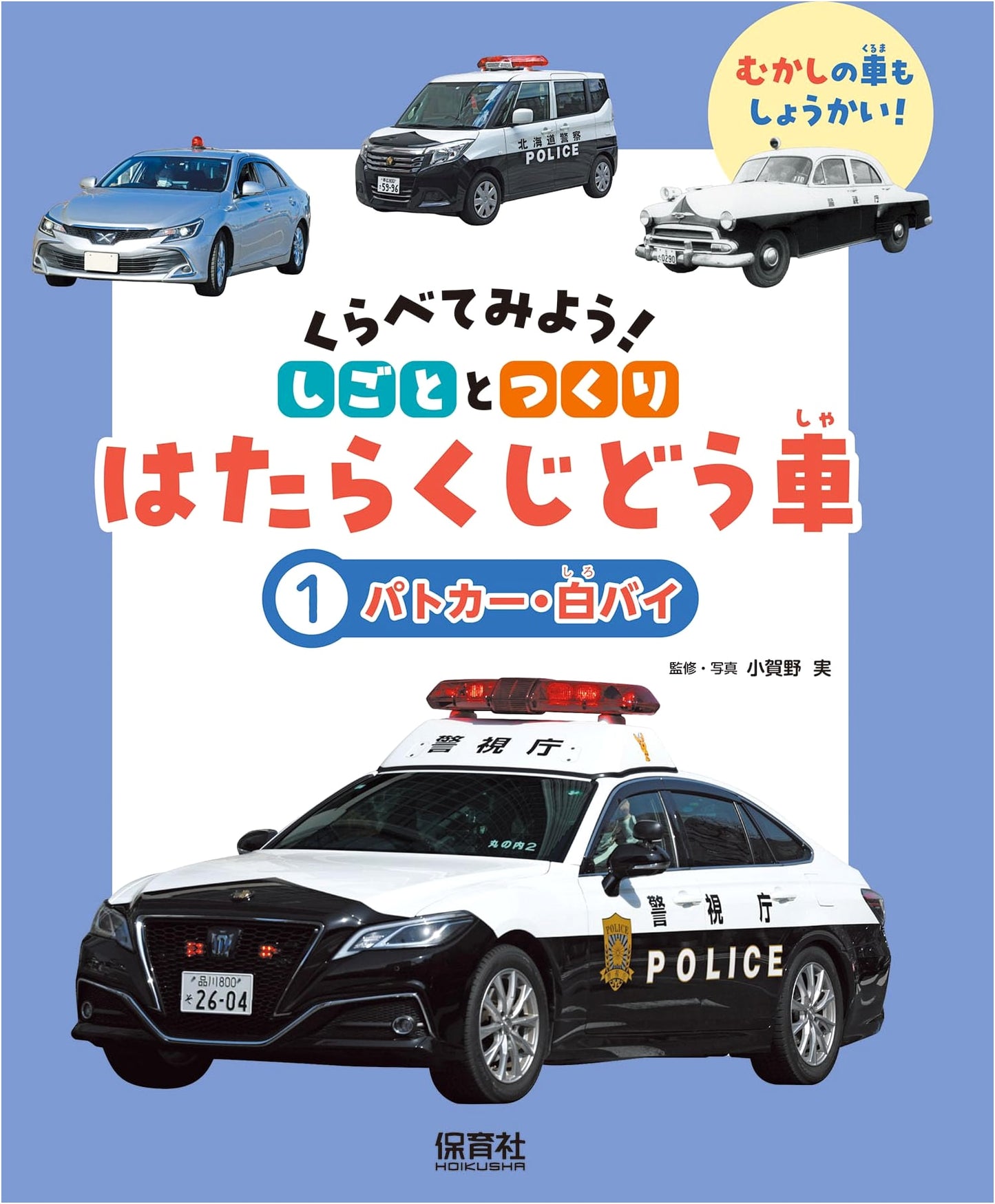 Police Cars & Motorcycles: Compare Jobs & Structures - Working Vehicles