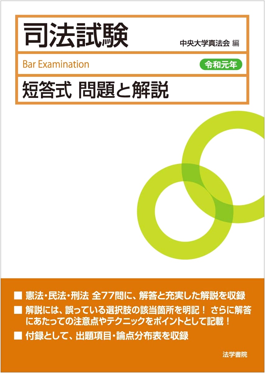 Japan Bar Exam: Multiple-Choice Questions & Explanations (Reiwa 1st Year)
