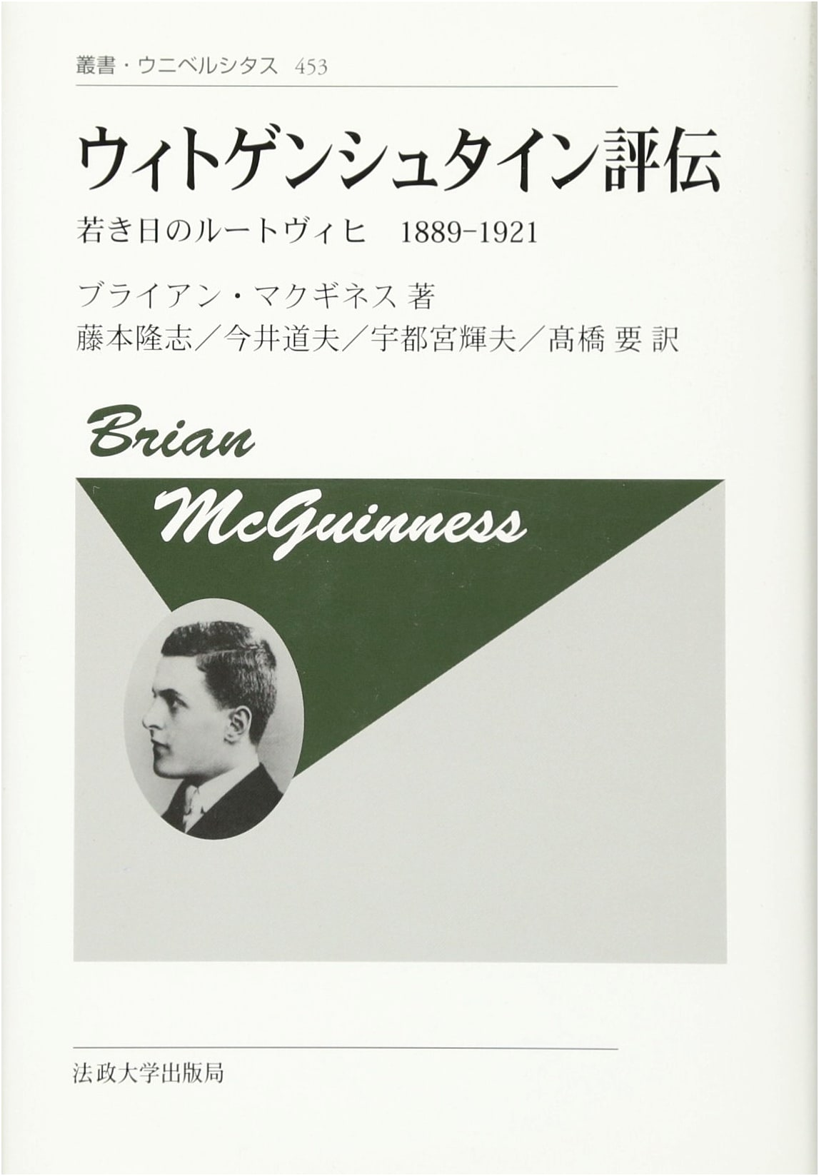 Wittgenstein: A Biography - The Early Years, 1889-1921 (Universitas Series 453)