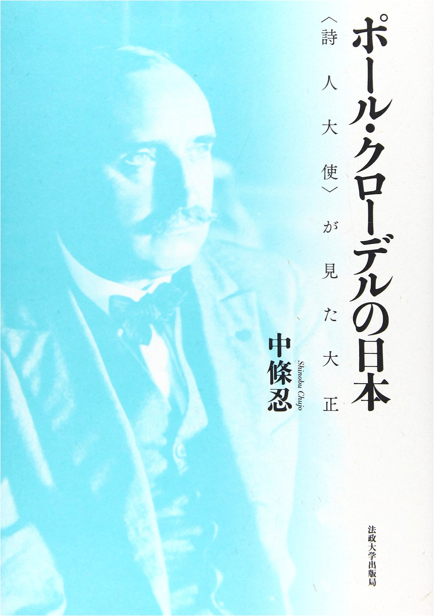 Paul Claudel's Japan: The 'Poet Ambassador's' View of the Taisho Era