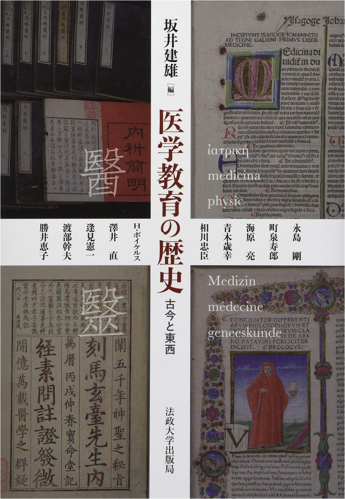 A History of Medical Education: Past, Present, and East-West Perspectives