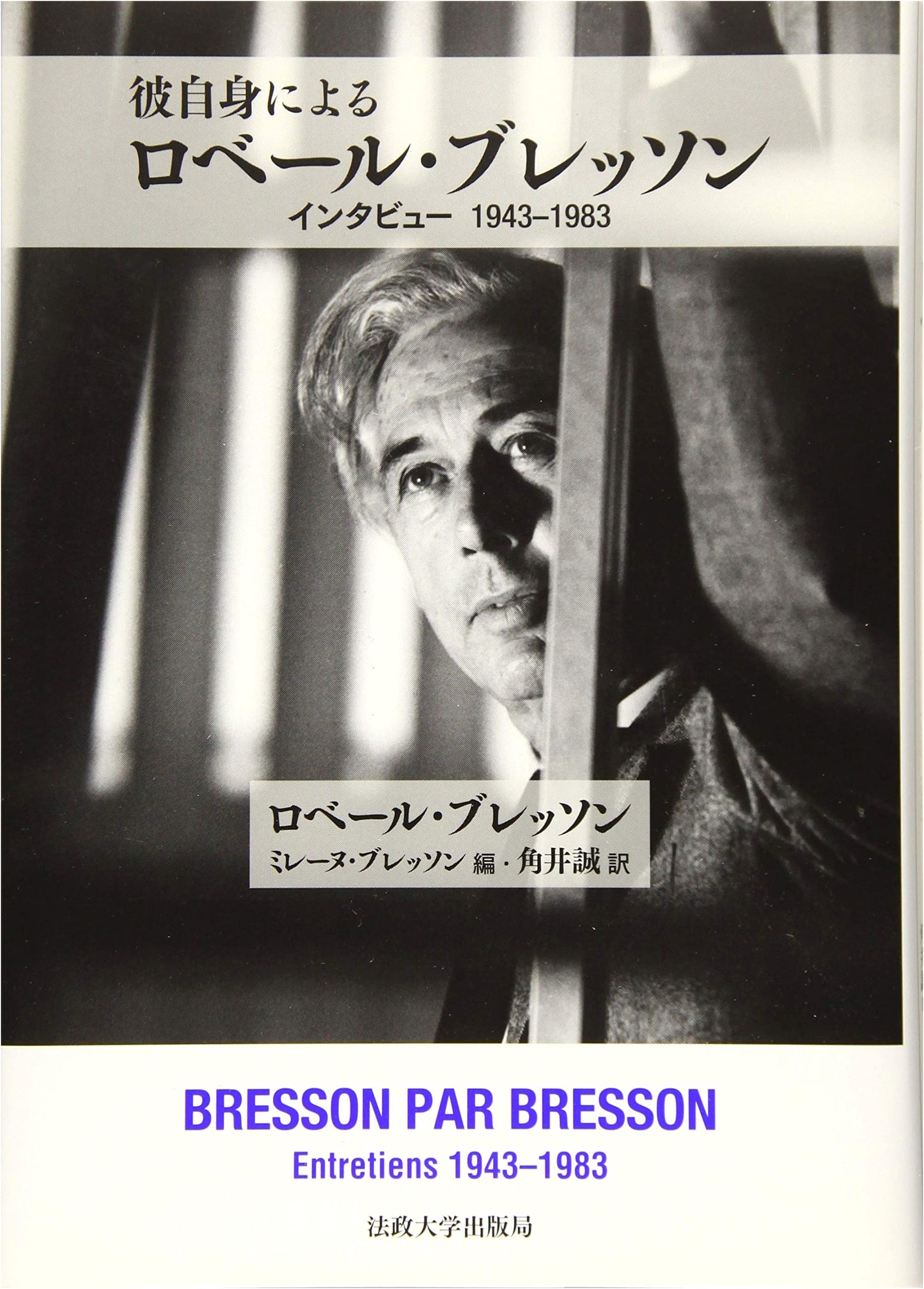 Robert Bresson by Himself: Interviews 1943–1983