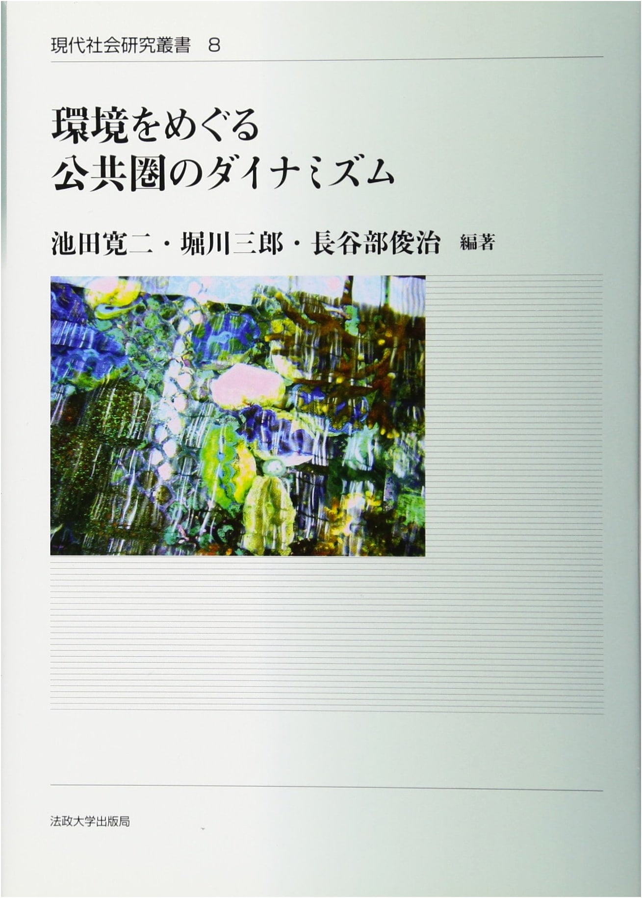Dynamism of Public Spheres: Environment, Society & Normative Theory Series 6