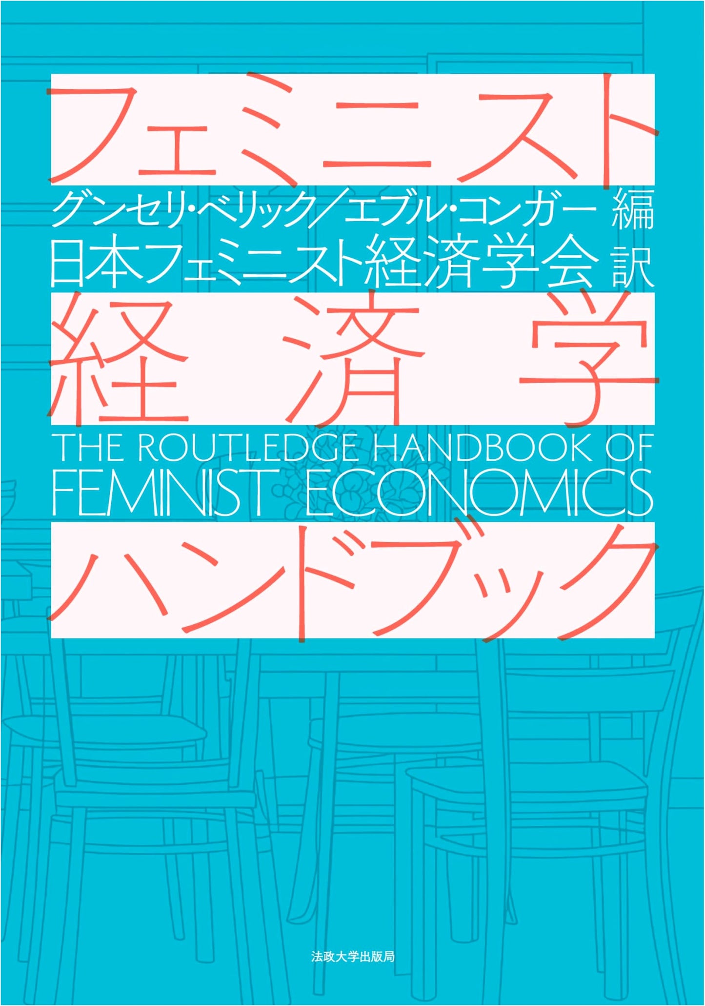 Handbook of Feminist Economics