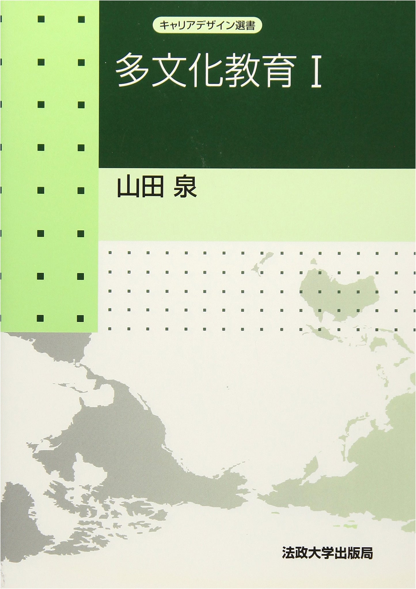 Multicultural Education Vol. 1 (Career Design Series)