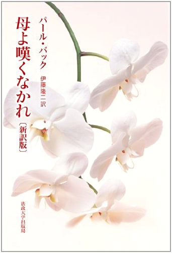 Mother, Do Not Lament: A New Translation (Hosei University Press)