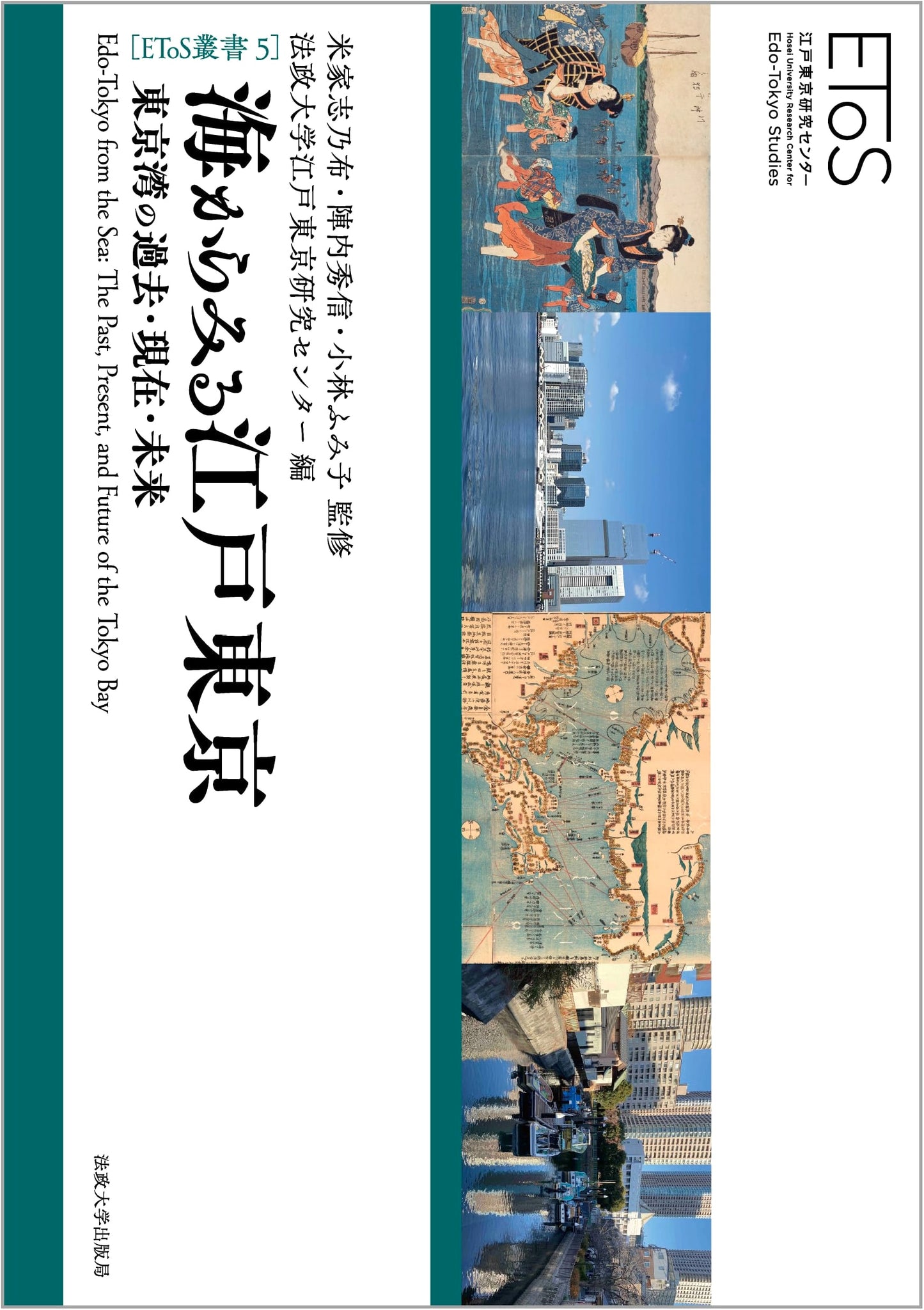 Edo-Tokyo from the Sea: Past, Present, and Future of Tokyo Bay (EToS Series 5)