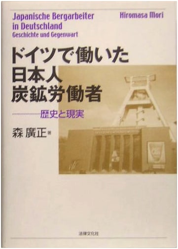 Japanese Coal Miners in Germany: History and Reality
