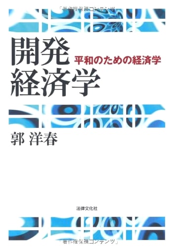 Development Economics: Economics for Peace