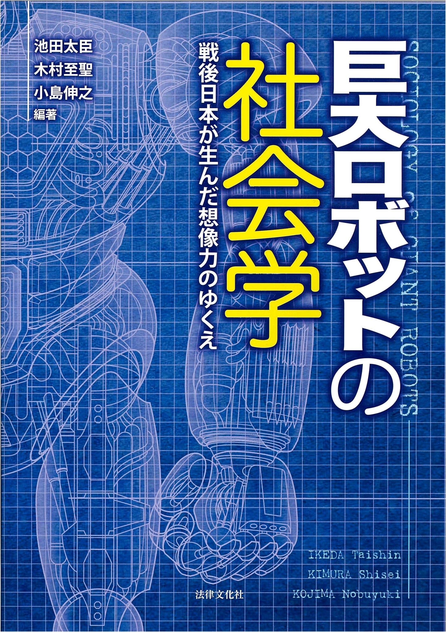 Sociology of Giant Robots: The Trajectory of Postwar Japanese Imagination by Kimula Shisei