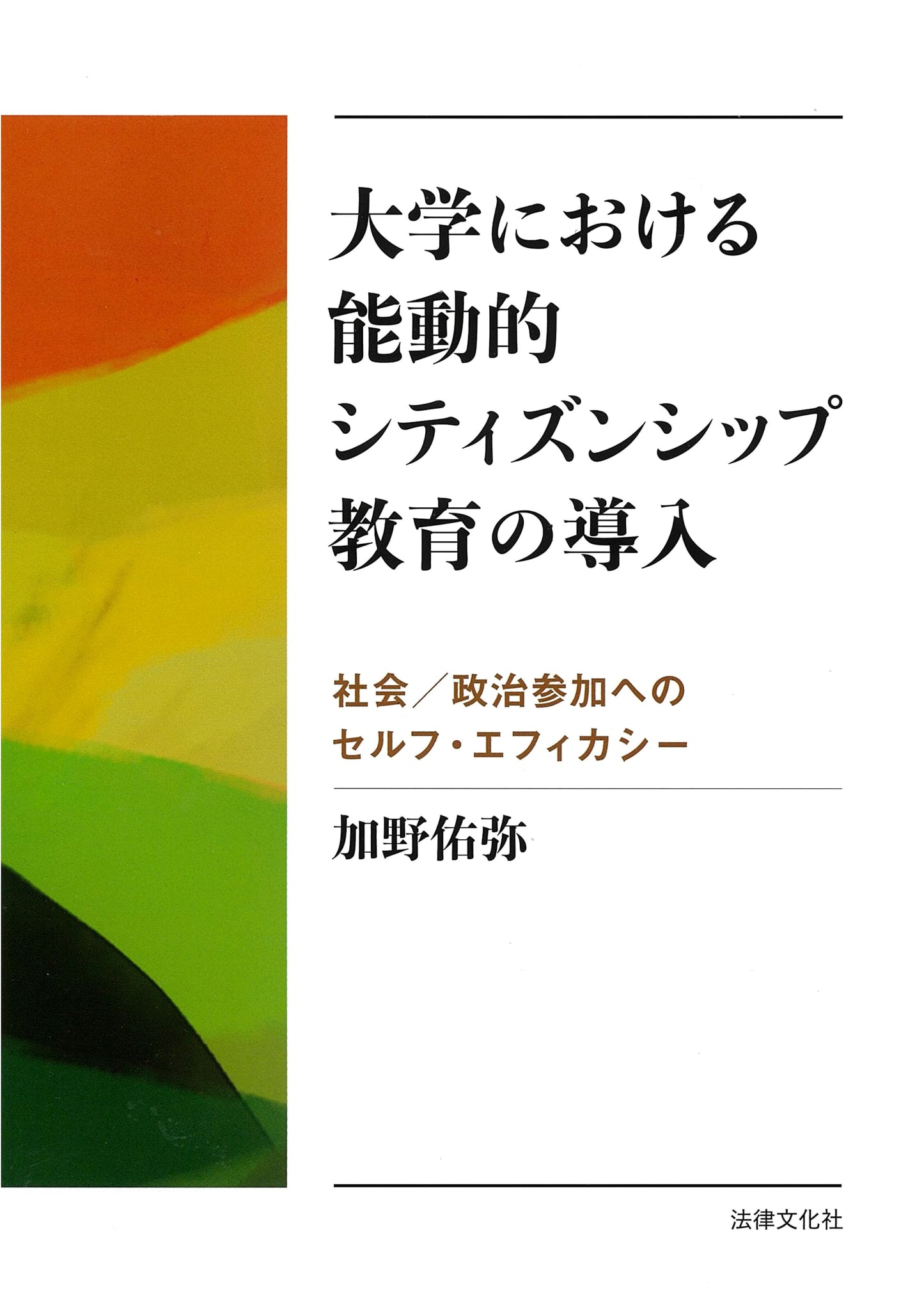 Introducing Active Citizenship Education in Universities: Self-Efficacy for Social/Political Participation