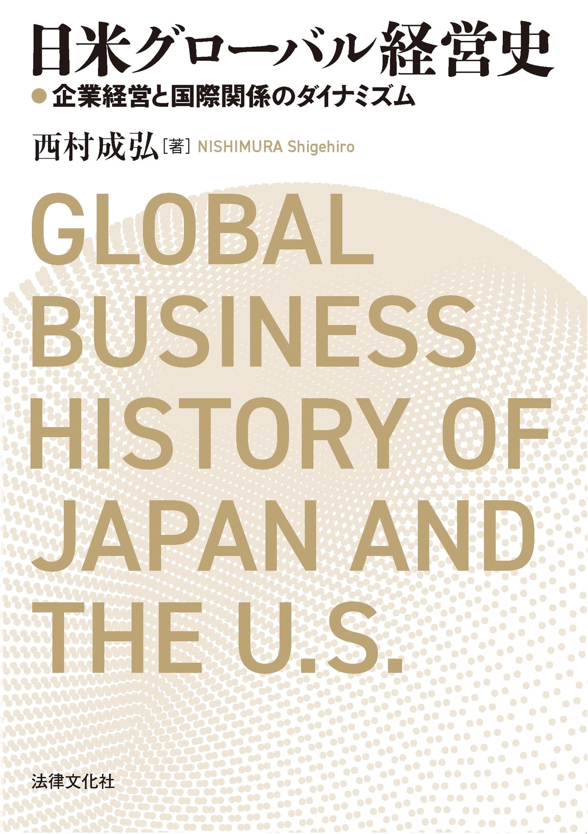 A History of US-Japan Global Management: Dynamics of Corporate Management and International Relations