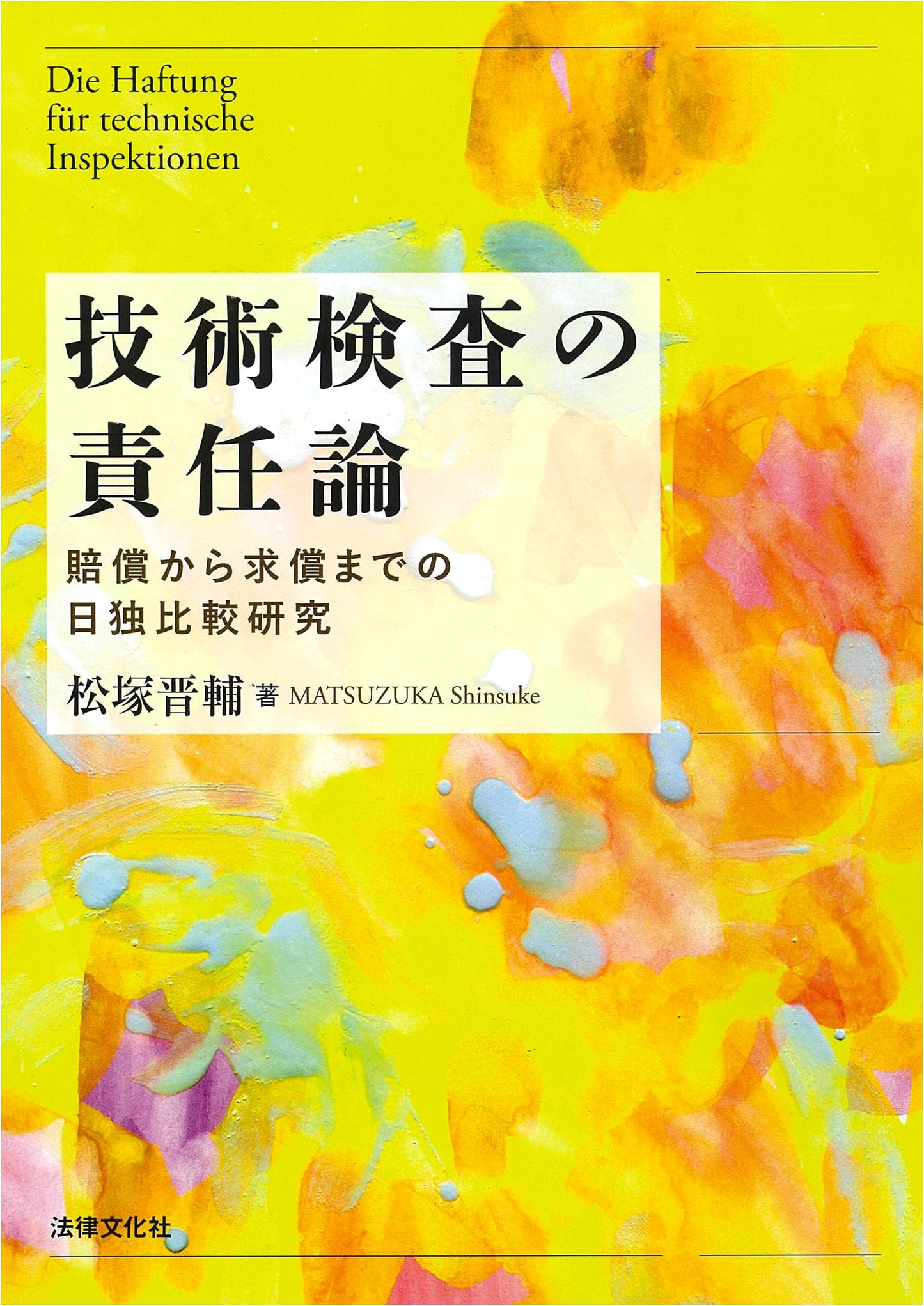 Liability in Technical Inspection: A Comparative Study of Japan and Germany (Compensation to Recourse)