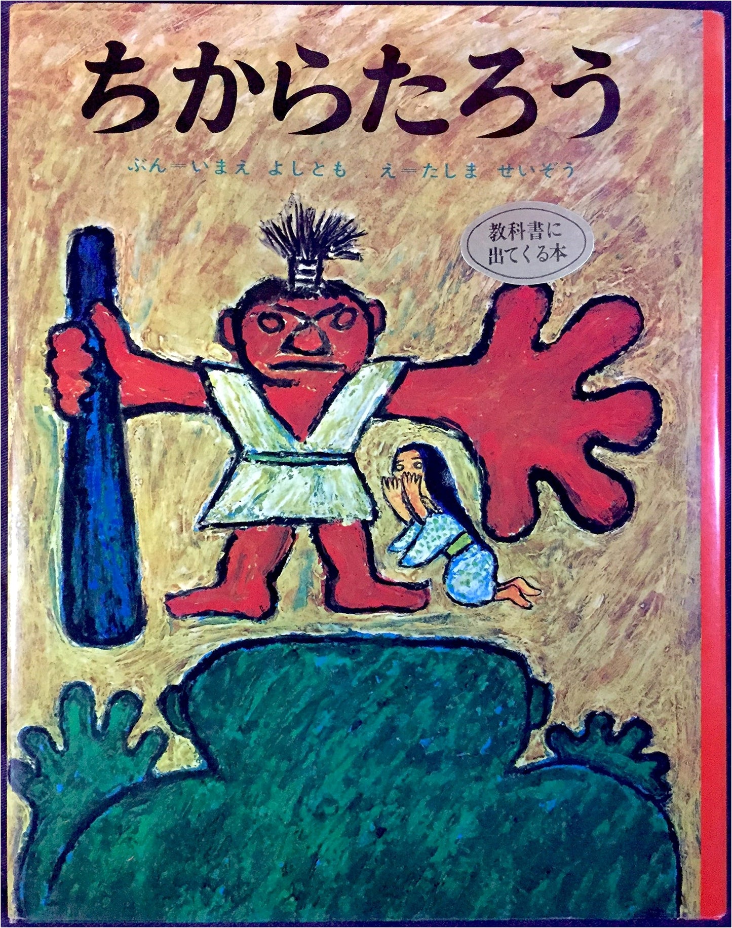 Chikara Taro: A Japanese Folk Tale Picture Book, Volume 5