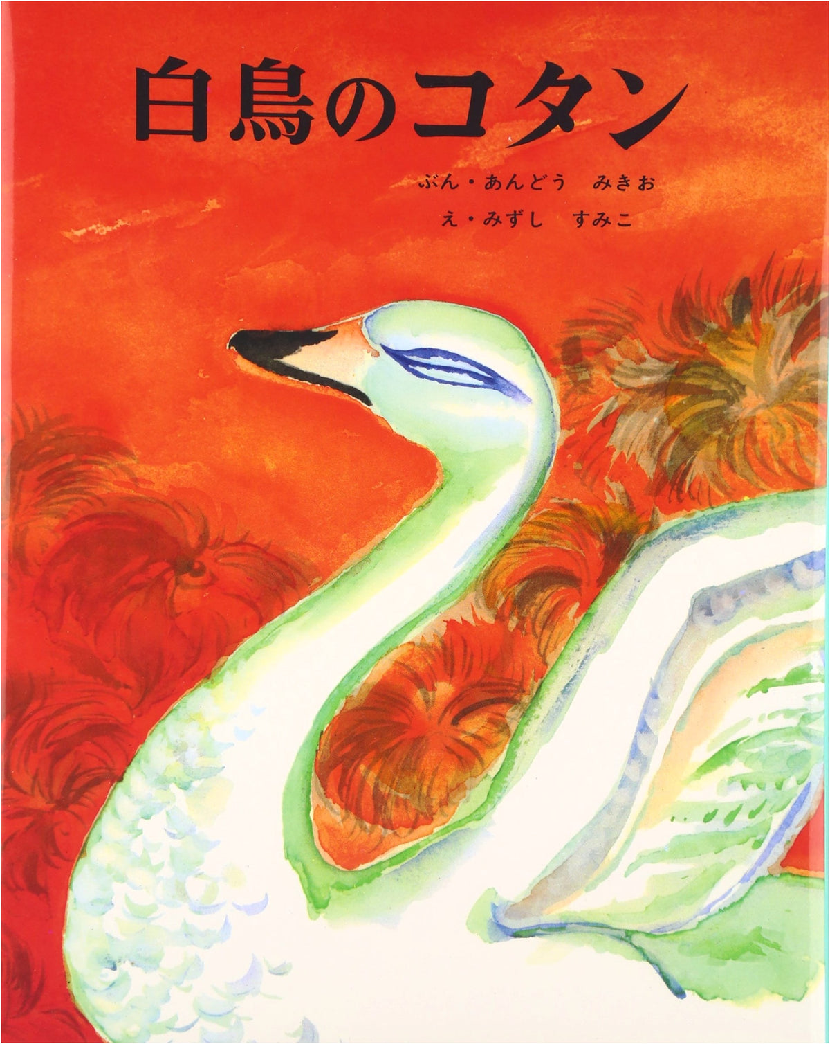 The Kotan of Swans (Once Upon a Time Picture Book 25)