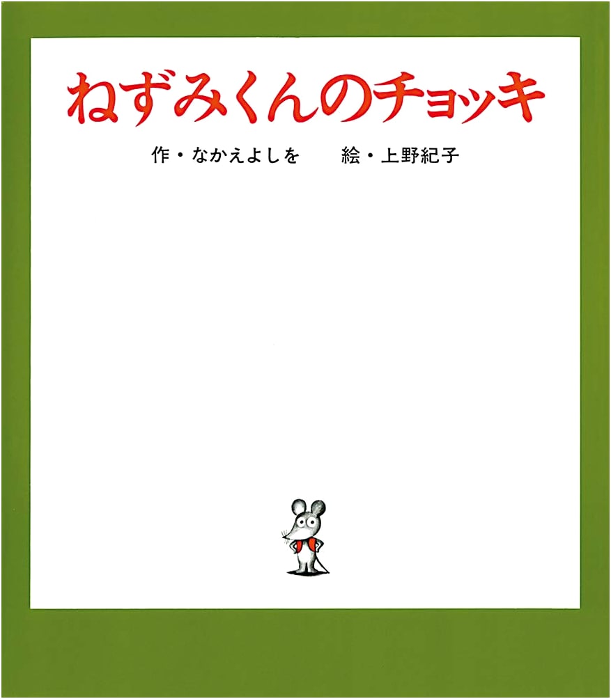 Mouse's Vest by Yoshio Nakae: A Mouse Picture Book