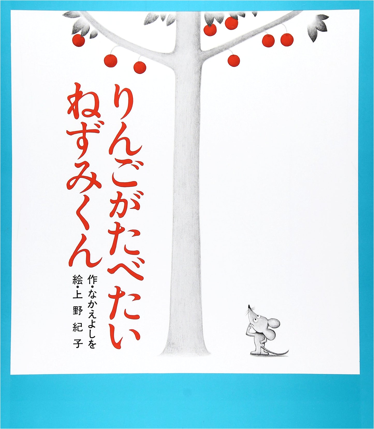Little Mouse Wants an Apple (Nezumi-kun's Picture Book, Vol. 2)