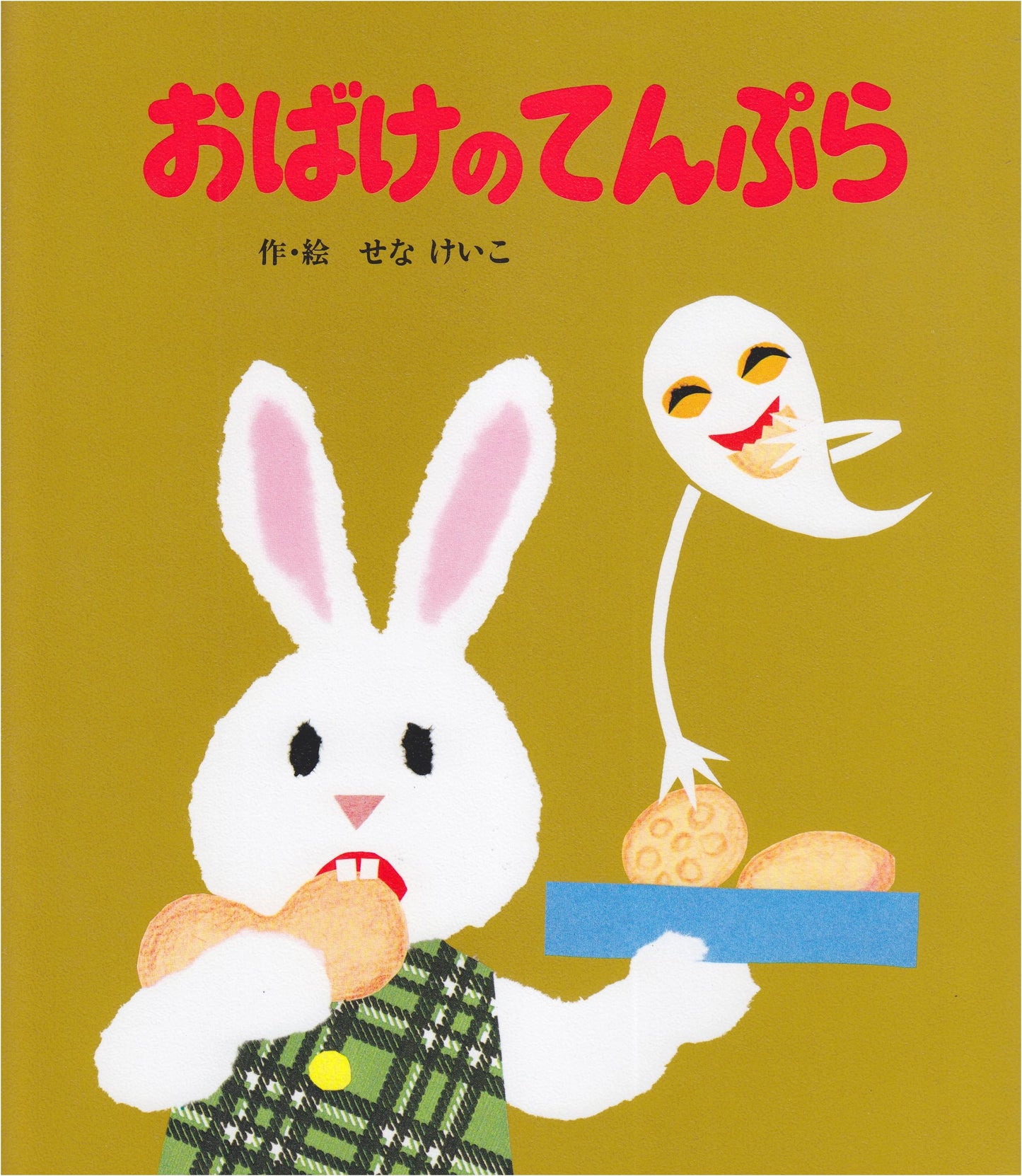 Obake's Tempura (Picture Book Square 29) by Keiko Sena