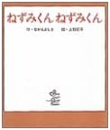 Nezumi-kun, Nezumi-kun: The Little Mouse Picture Book Series, Vol. 5