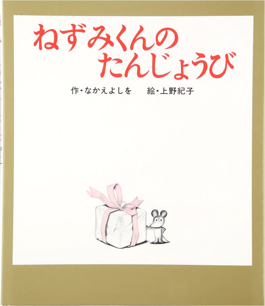 Little Mouse's Birthday (Nezumi-kun's Picture Book 6)