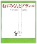 Nezumi-kun and the Swing (Nezumi-kun's Picture Book 11)