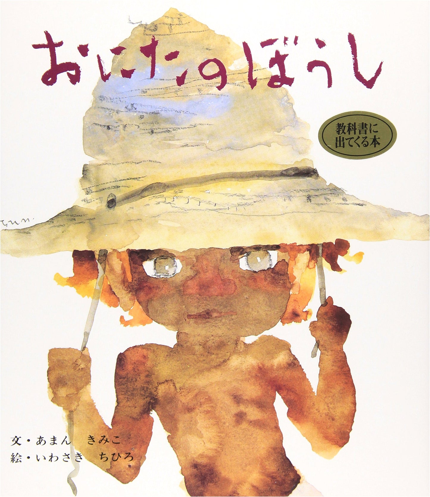 Onita's Hat (Classic Story Picture Book 2)