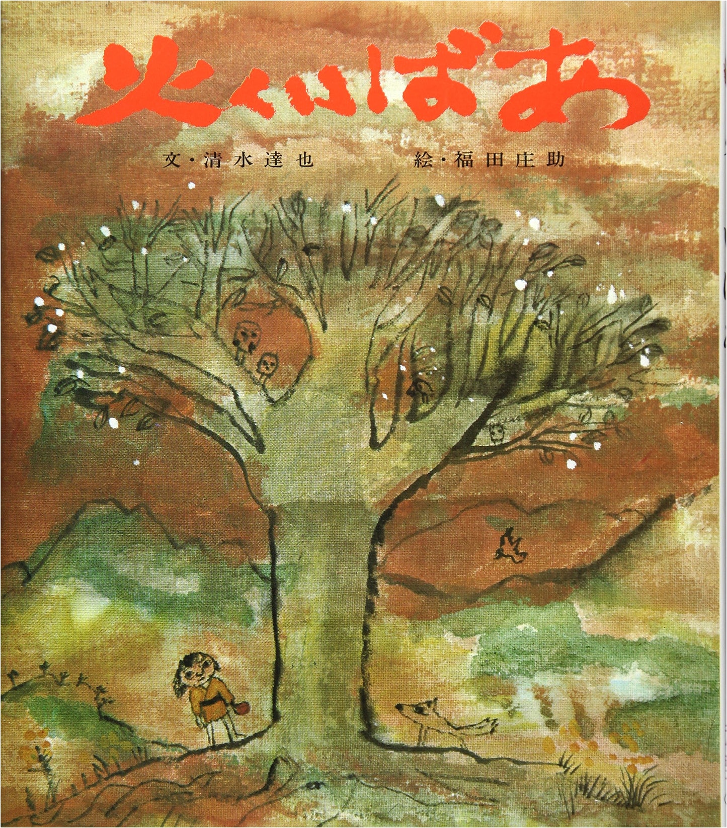The Fire-Eating Hag (Classic Picture Book Series 14)