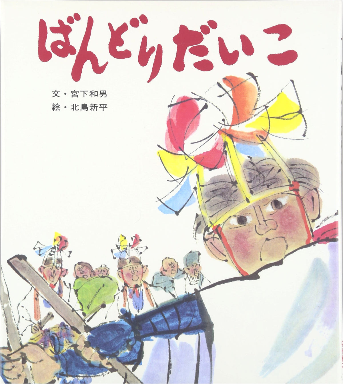 Bandori Daiko (Classic Story Picture Book 15)