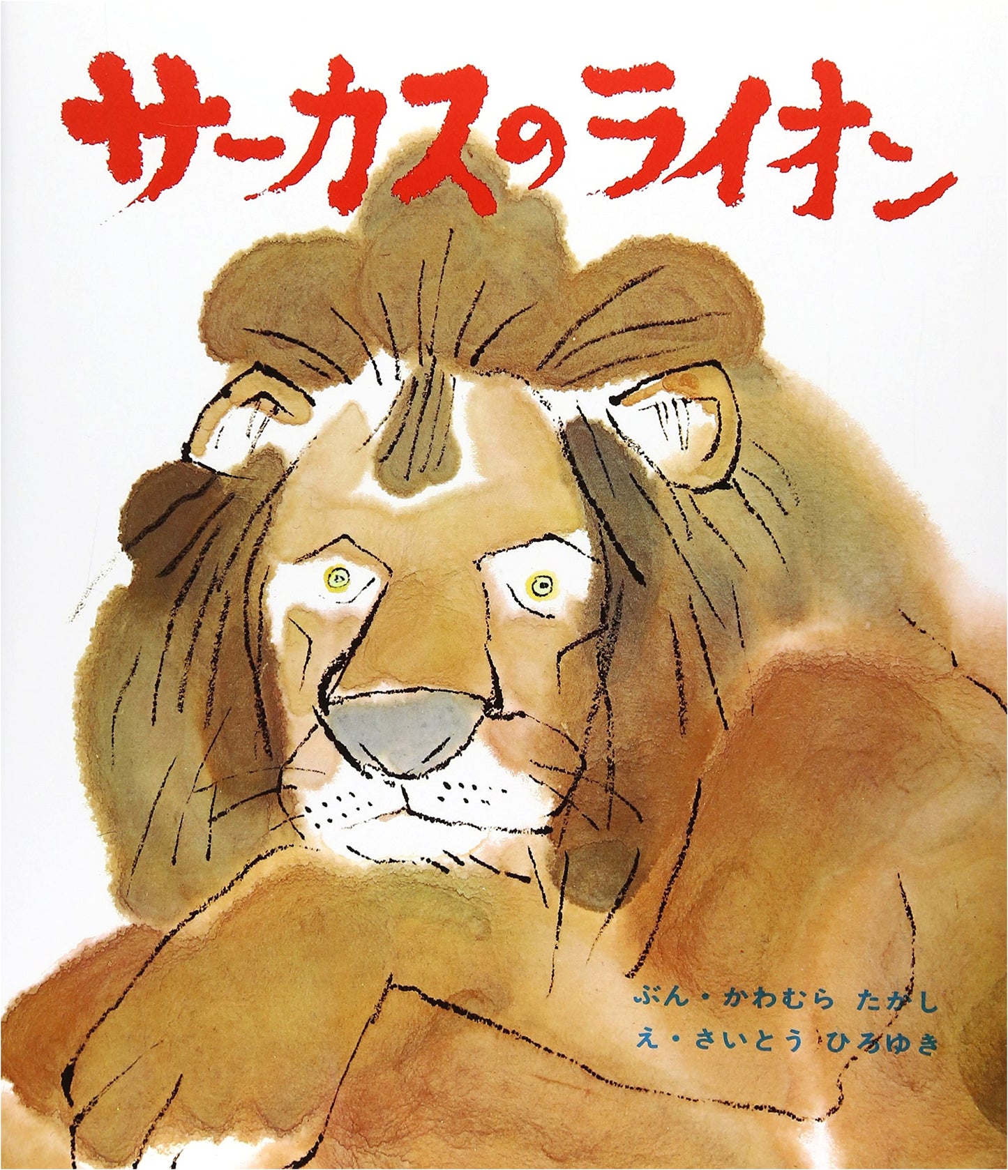 The Circus Lion (Classic Story Picture Book Series, Vol. 16)