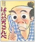 Gonbe the Grumpy (Picture Book Masterpieces 18)