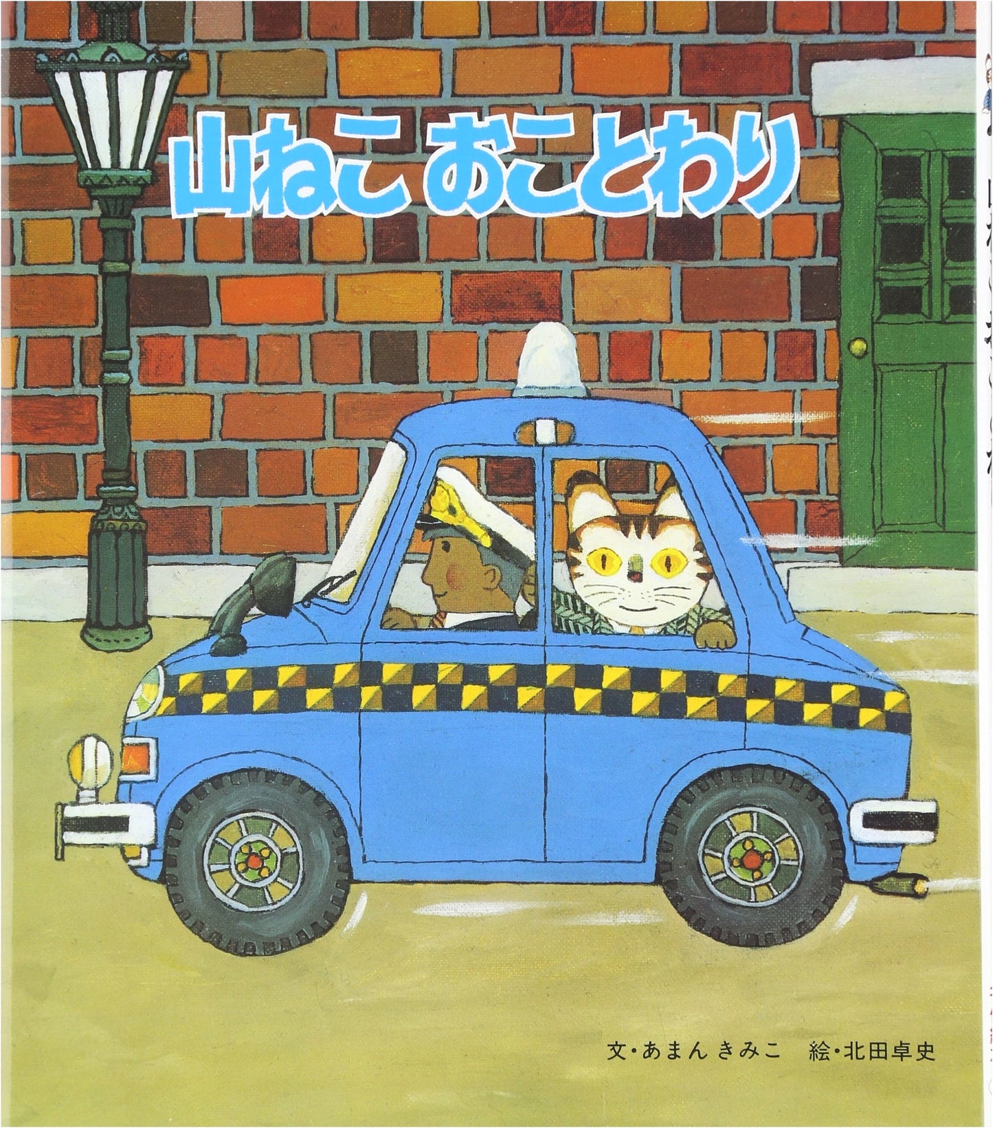 No Wild Cats Allowed (Classic Picture Book Series 28)